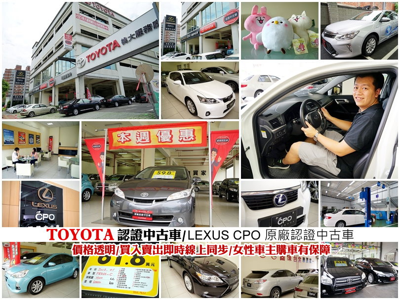 汽車 和航汽車toyota認證中古車 Lexus Cpo 原廠認證中古車 價格透明 買入賣出即時線上同步 原廠維修保固讓人安心 每個據點都有女性業代 女性車主購車有保障 大口老師的走跳學堂