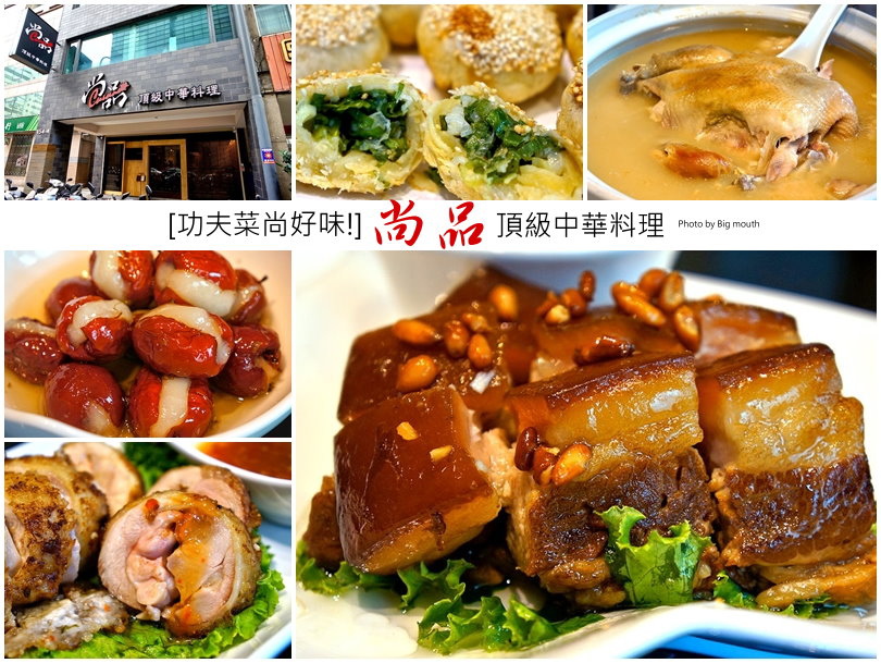 台北 尚品頂級中華料理 功夫菜老口味新創意 招牌砂鍋雞湯必點 大口老師的走跳學堂