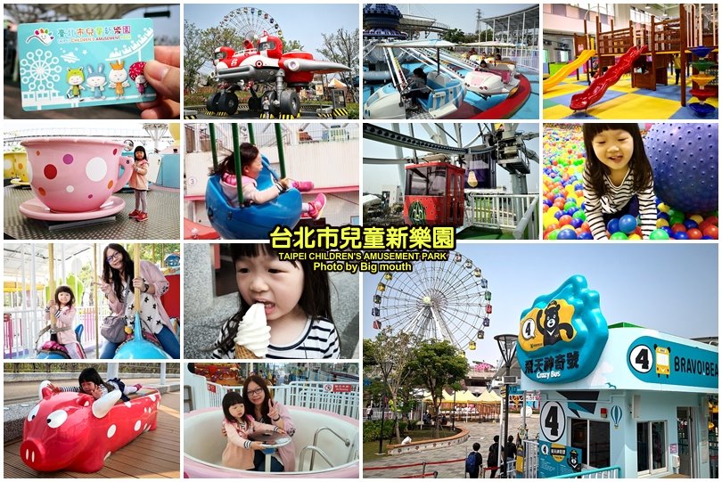 台北市兒童新樂園
