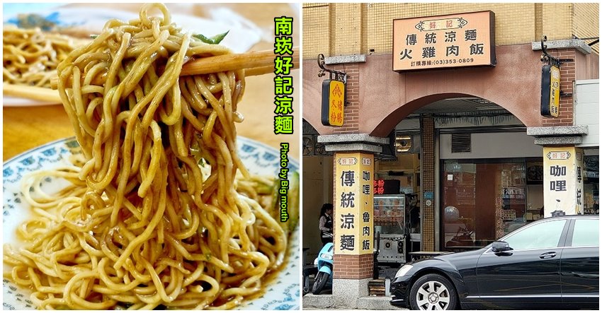 [食記] 桃園 南崁好記涼麵‧美味的麻辣涼麵!