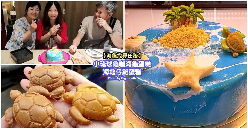 小琉球海龜蛋糕