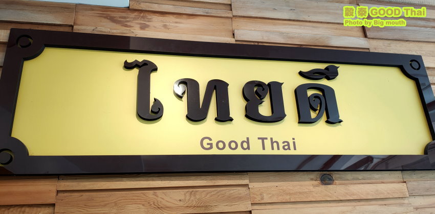 穀泰Good Thai