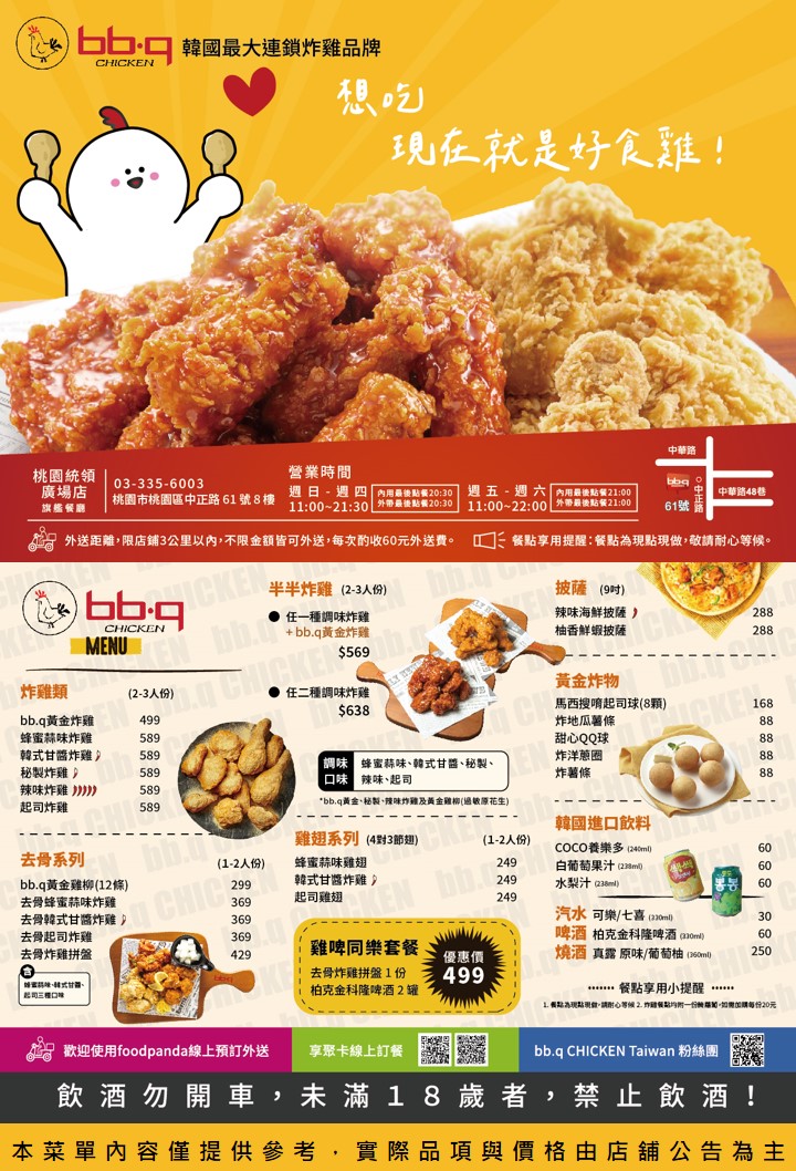 【連鎖】bb.q CHICKEN 韓式炸雞餐廳．內用外帶、外送，在家追劇爽爽吃!