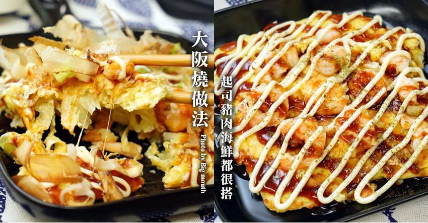 食譜 大阪燒做法 加海鮮 豬肉都很搭 多了起司更邪惡